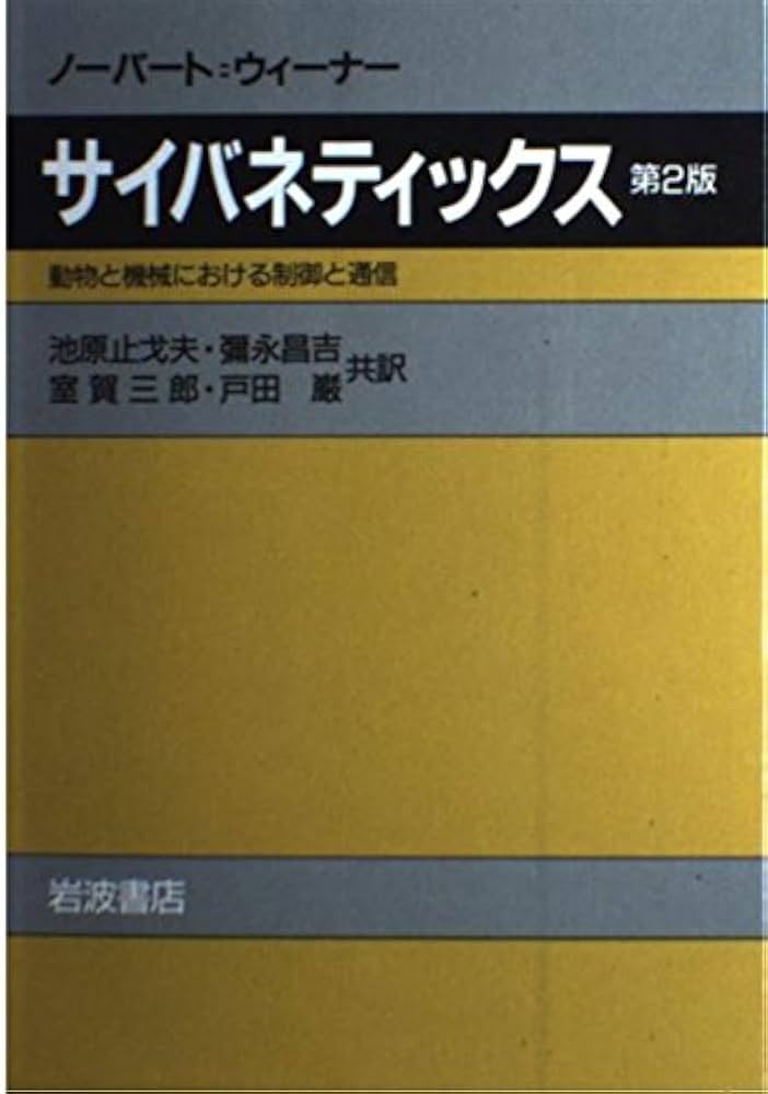 Amazon.co.jp: サイバネティックス: 動物と機械における制御と通信