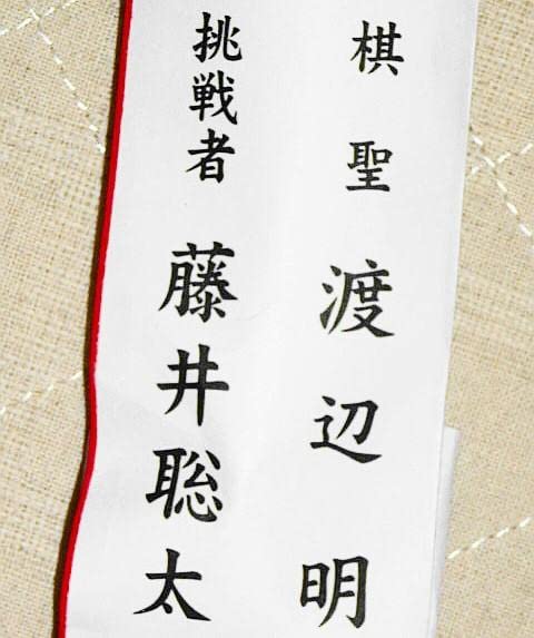 Amazon.co.jp: 第91期ヒューリック杯 棋聖戦記念 扇子 ≪ 挑戦者 藤井