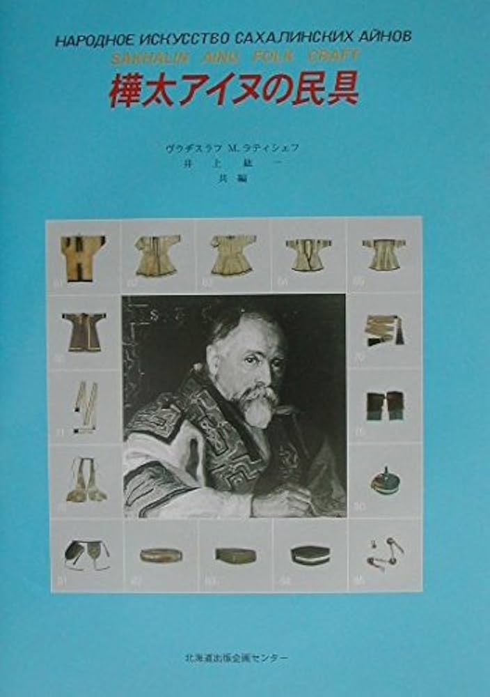 樺太アイヌの民具 | 井上 紘一 |本 | 通販 | Amazon