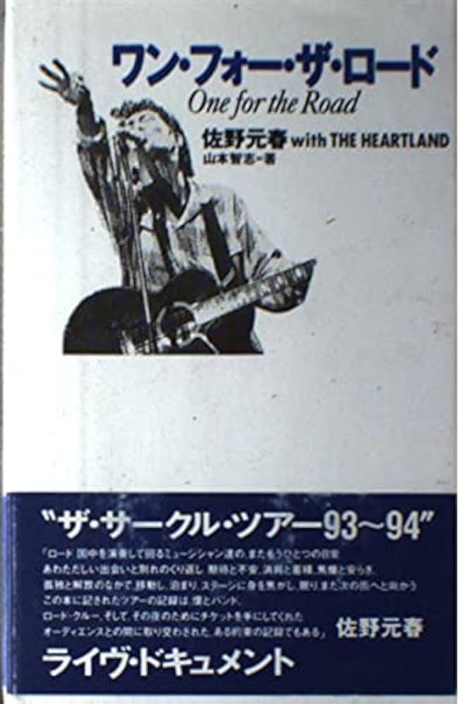 ワン・フォー・ザ・ロード: 佐野元春withTHE HEARTLAND | 山本 智志