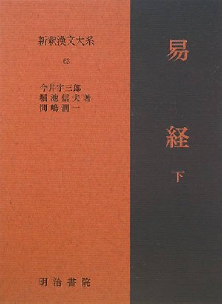 易経 下 新釈漢文大系 (63) | 今井 宇三郎 |本 | 通販 | Amazon