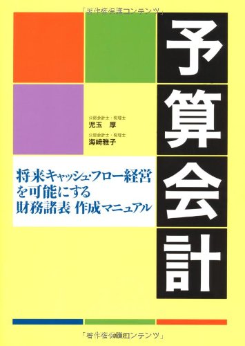 予算会計―将来キャッシュ・フロー経営を可能にする財務諸表作成