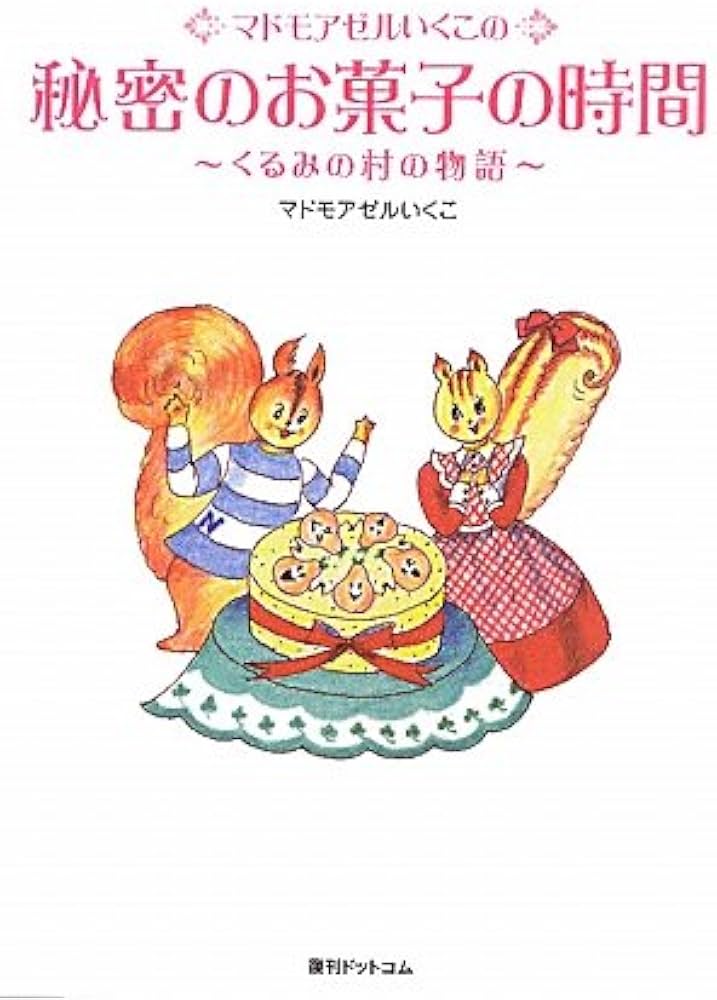 Amazon.co.jp: マドモアゼルいくこの秘密のお菓子の時間―くるみの村の