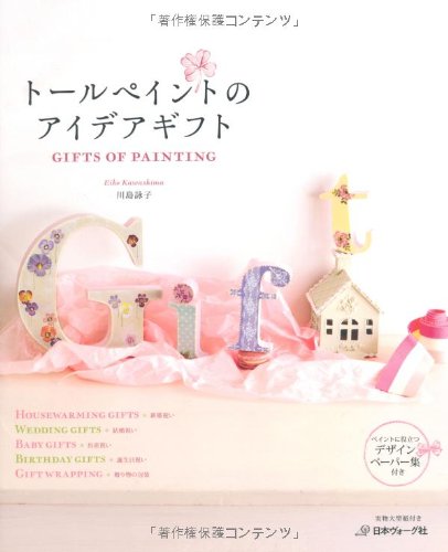 Amazon.co.jp: トールペイントのアイデアギフト : 川島詠子: 本