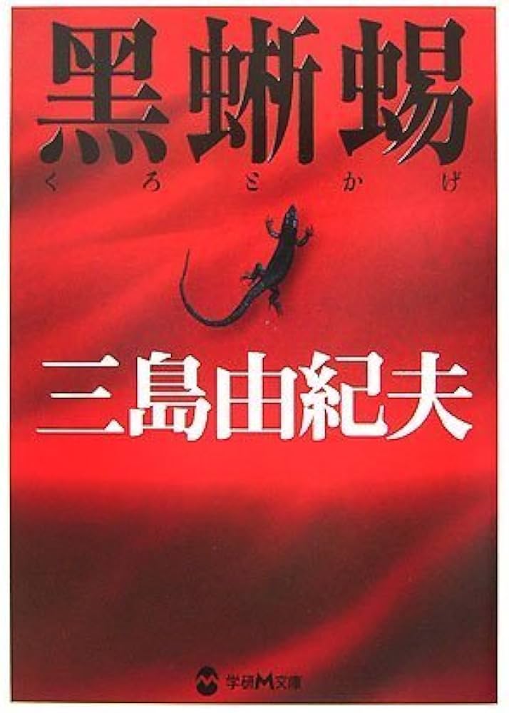 Amazon.co.jp: 黒蜥蜴 (学研M文庫 み 9-1) : 三島 由紀夫: 本