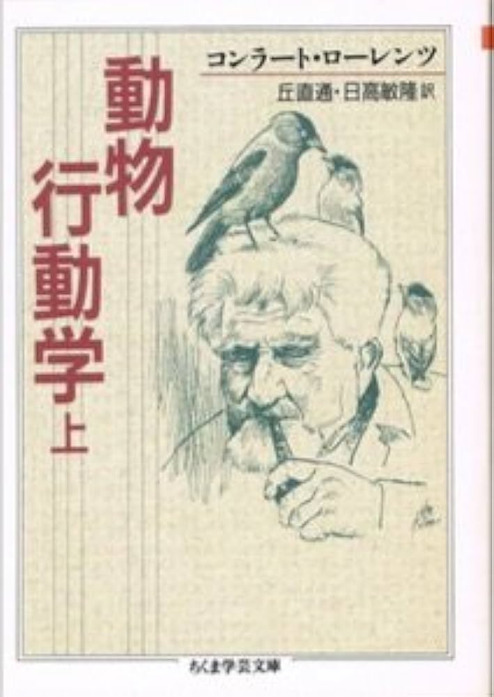 Amazon.co.jp: 動物行動学 上 (ちくま学芸文庫 ロ 1-1) : コンラート