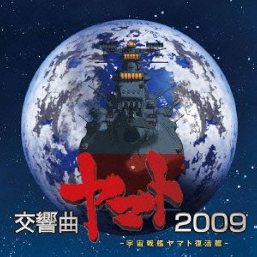 Amazon.co.jp: 宇宙戦艦ヤマト復活篇 交響曲ヤマト2009: ミュージック