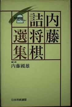 内藤詰将棋選集 (名作詰将棋ライブラリー) | 内藤 國雄 |本 | 通販