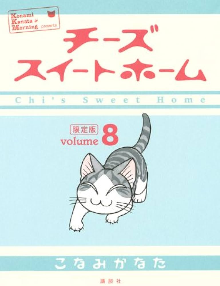 Amazon.co.jp: チーズスイートホーム(8)限定版 (プレミアムKC