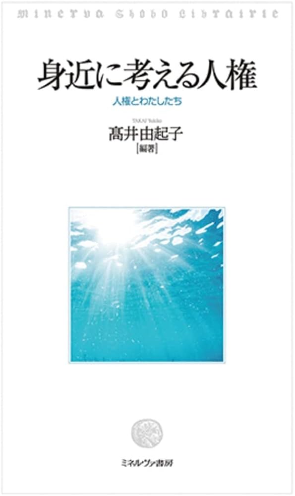 身近に考える人権:人権とわたしたち | 髙井由起子 |本 | 通販 | Amazon