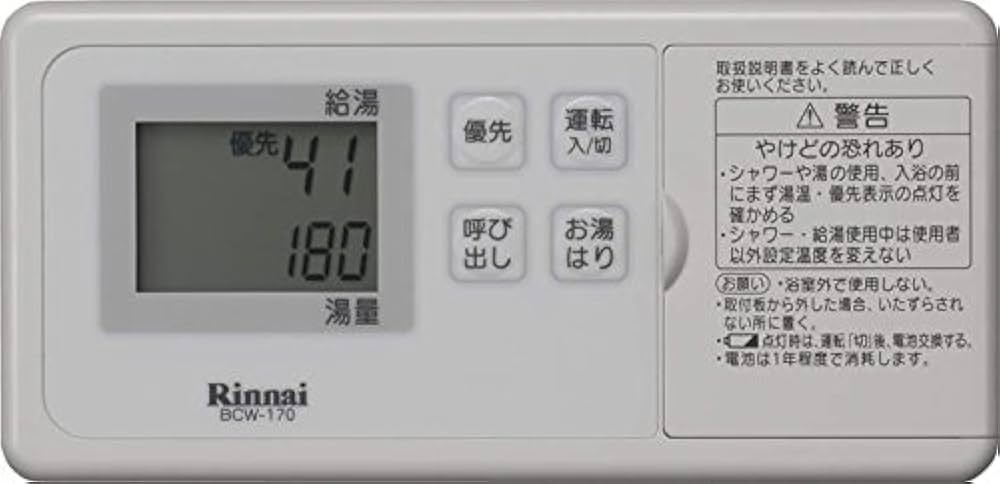 Amazon | リンナイ 給湯コードレスリモコン【BCW-170】[25-6034] BCW