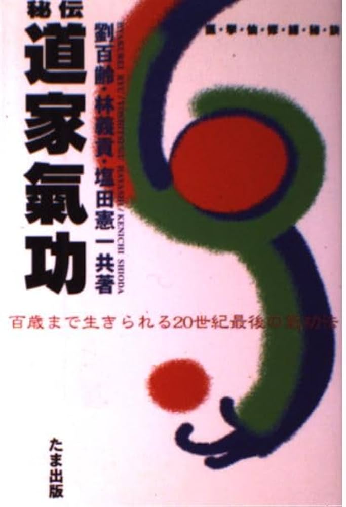 秘伝道家氣功: 医・挙・仙・修・練・秘・訣 百歳まで生きられる20世紀