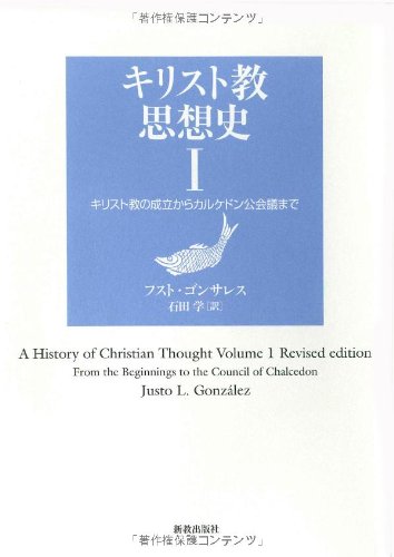 キリスト教思想史〈1〉キリスト教の成立からカルケドン公会議まで