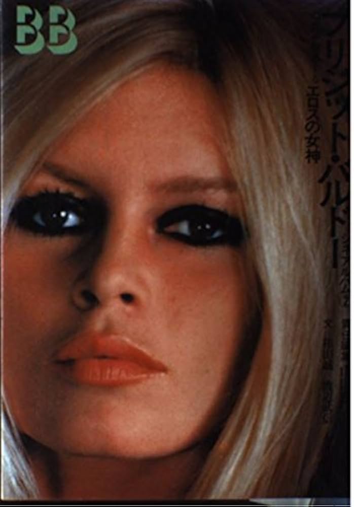 Amazon.co.jp: ブリジット・バルドー: 現代を魅惑するエロスの女神