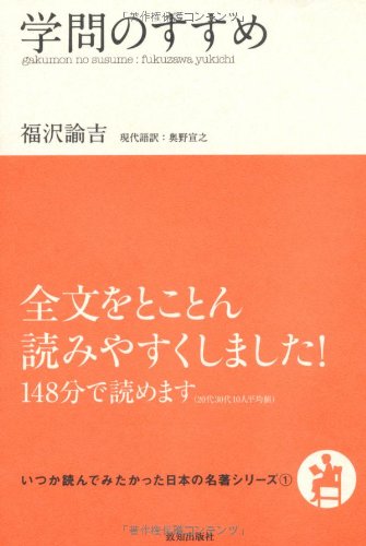 学問のすすめ (いつか読んでみたかった日本の名著シリーズ1) | 福沢