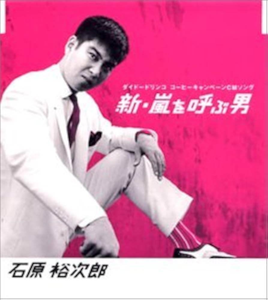 Amazon.co.jp: 新・嵐を呼ぶ男: ミュージック