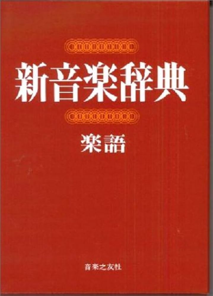 新音楽辞典 (楽語) | 浅香淳 |本 | 通販 | Amazon