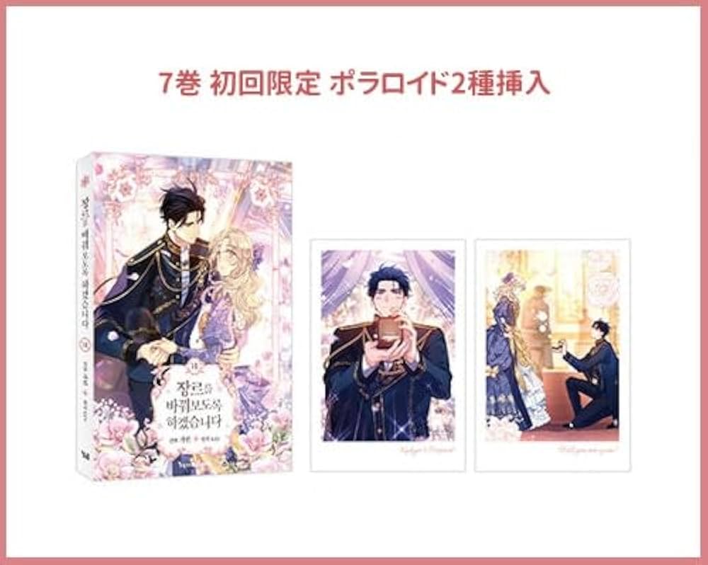 韓国マンガ ジャンル、変えさせて頂きます! 1～8巻セット [7＆8巻初回