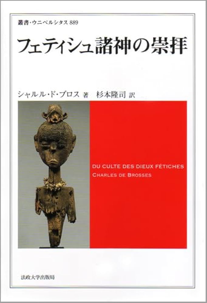 フェティシュ諸神の崇拝 (叢書・ウニベルシタス 889) | シャルル・ド
