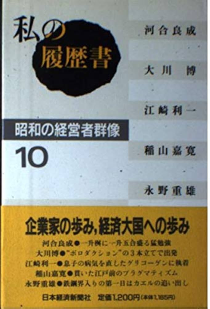 Amazon.co.jp: 私の履歴書昭和の経営者群像 10 : 日本経済新聞社