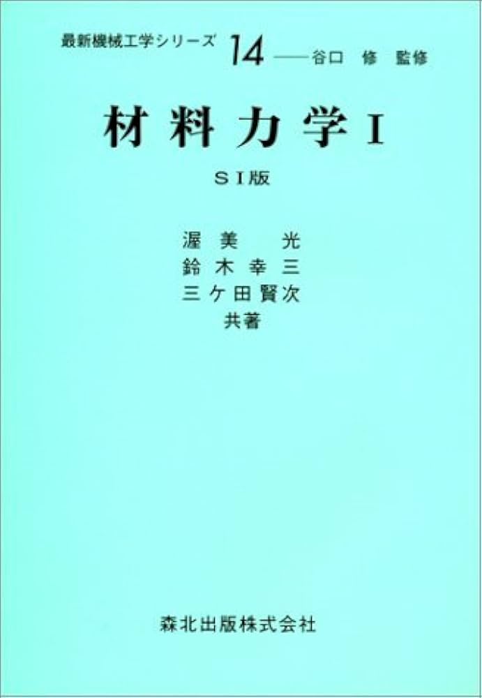 材料力学 (1) (最新機械工学シリーズ 14) | 渥美 光, 鈴木 幸三