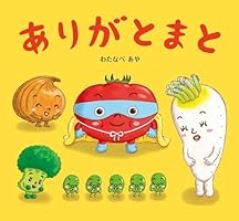おやさい生活えほん (全12巻) Kindle版