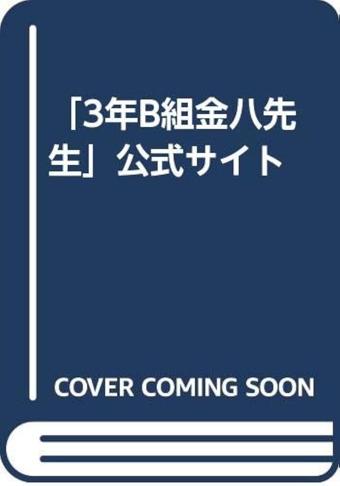 3年B組金八先生」公式サイト | TBSマルチメディアセンター |本 | 通販