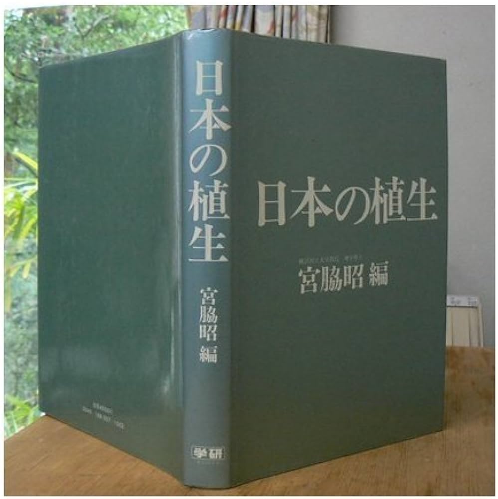 Amazon.co.jp: 日本の植生 : 宮脇 昭: 本