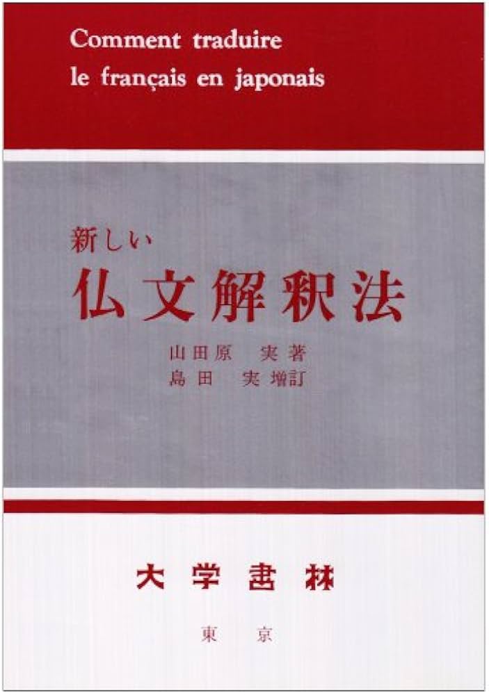 Amazon.co.jp: 新しい仏文解釈法 増訂 : 山田原 実, 島田 実: 本