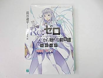Amazon.co.jp: Re:ゼロから始める前日譚 Re:IFから始める異世界生活