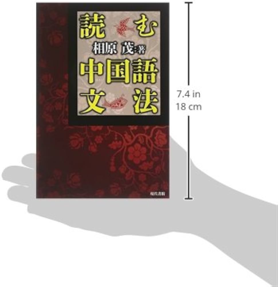 読む中国語文法 | 相原 茂 |本 | 通販 | Amazon