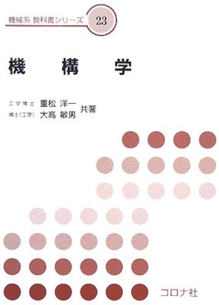 機構学 (機械系教科書シリーズ 23) | 重松 洋一, 大高 敏男 |本 | 通販