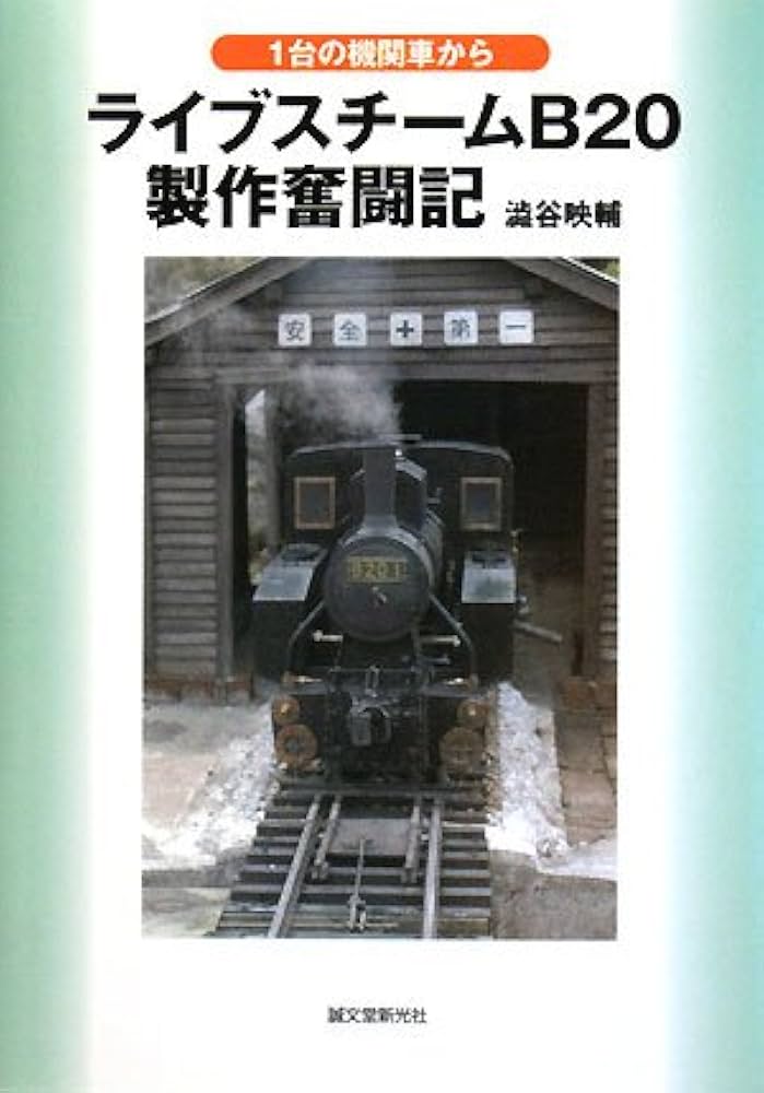 ライブスチームB20製作奮闘記: 1台の機関車から | 澁谷 映輔 |本