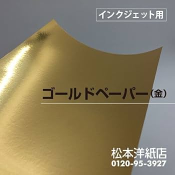 Amazon | 松本洋紙店 インクジェット用 ゴールドペーパー 金色 厚み