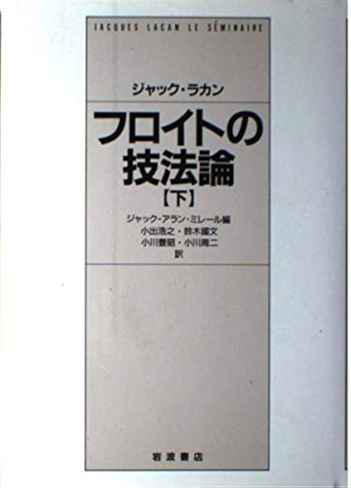 Amazon.co.jp: フロイトの技法論 下 : ジャック ラカン, ミレール