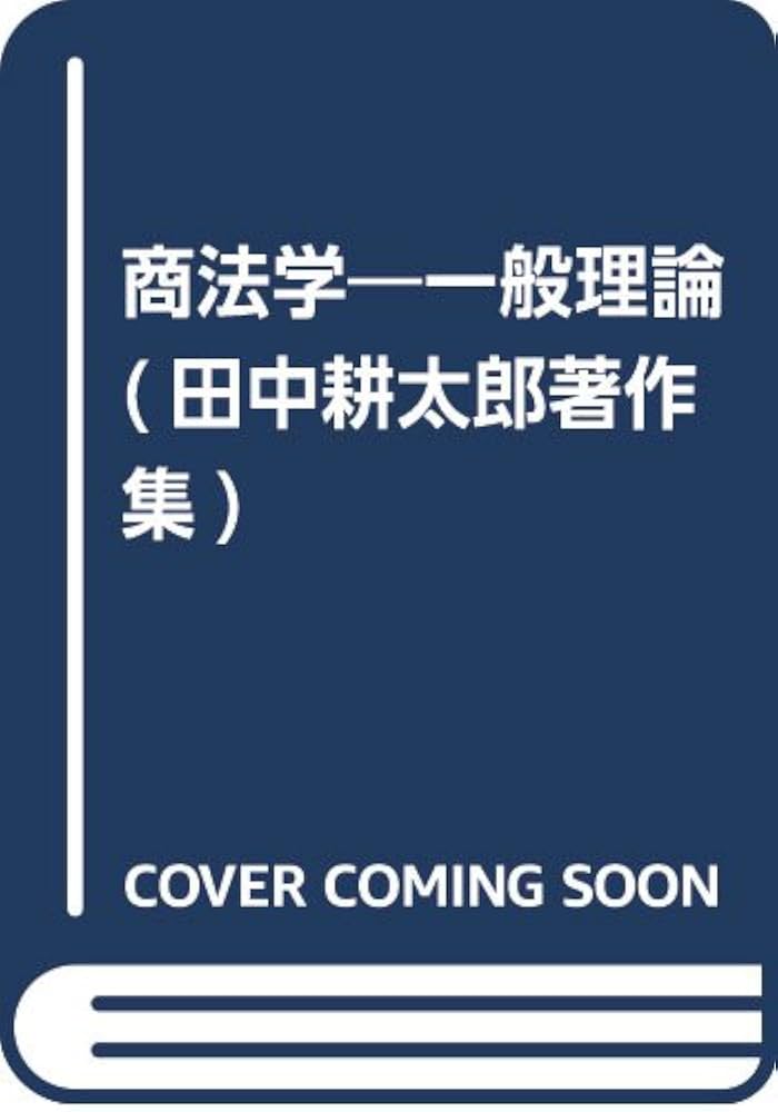 商法学一般理論 (田中耕太郎著作集 復刻版 7) | 田中 耕太郎 |本