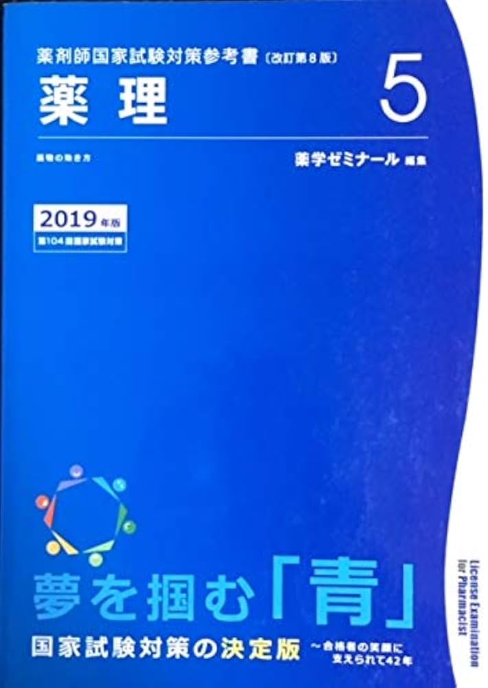 薬剤師国家試験対策参考書 青本〔改訂第8版〕 薬理5 2019年版 | 薬学