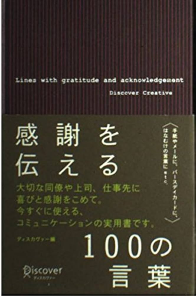 Amazon.co.jp: 感謝を伝える100の言葉 : ディスカヴァー: Japanese Books