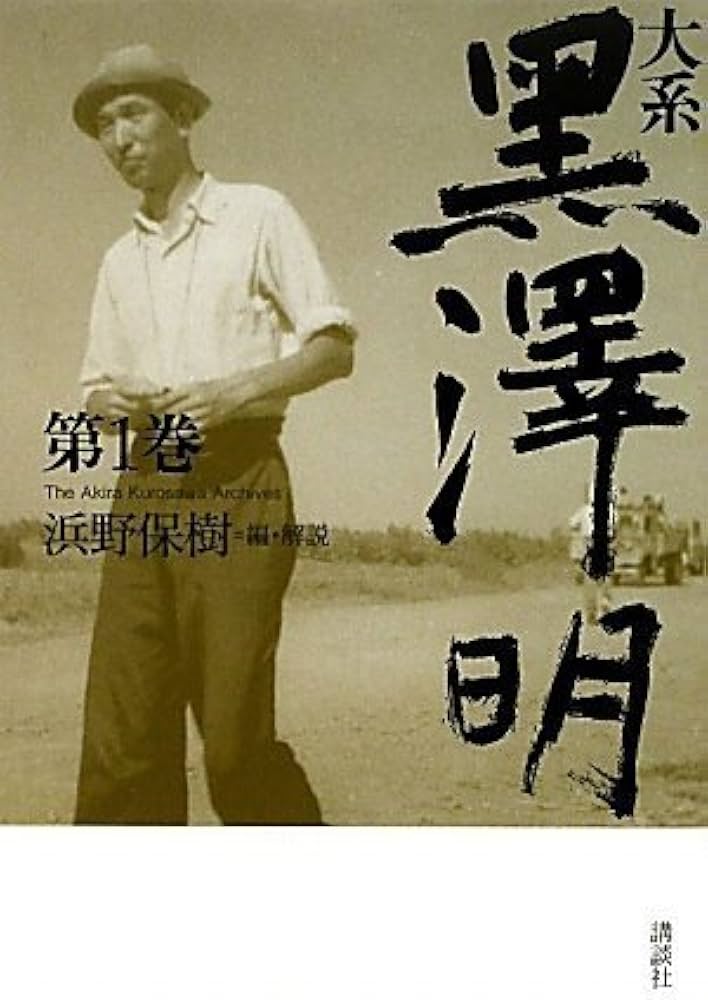 大系 黒澤明 第1巻 | 黒澤 明, 浜野 保樹 |本 | 通販 | Amazon