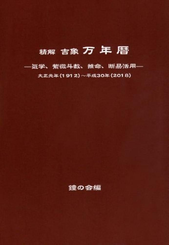 精解吉象万年暦 |本 | 通販 | Amazon