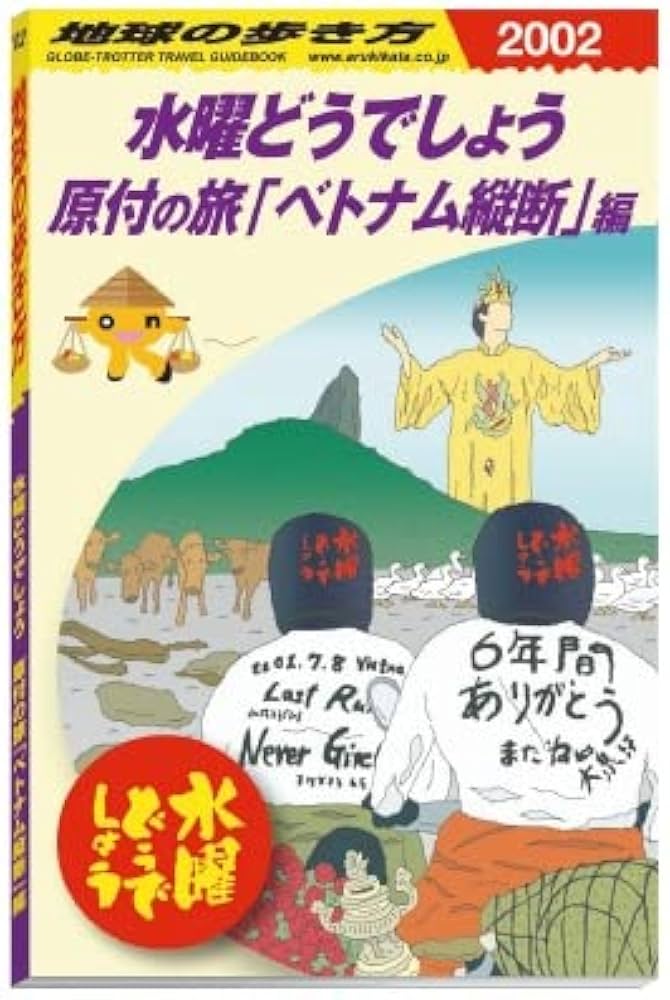 Amazon.co.jp: 水曜どうでしょう×地球の歩き方 原付の旅「ベトナム縦断