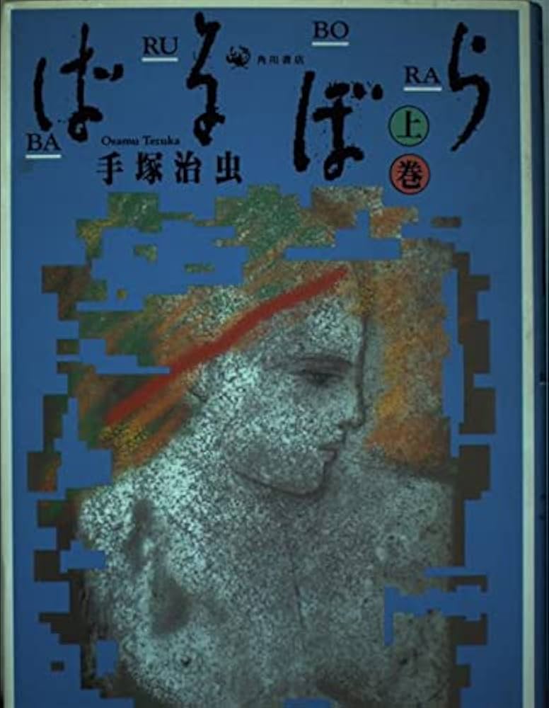 Amazon.co.jp: ばるぼら (上) : 手塚 治虫: 本