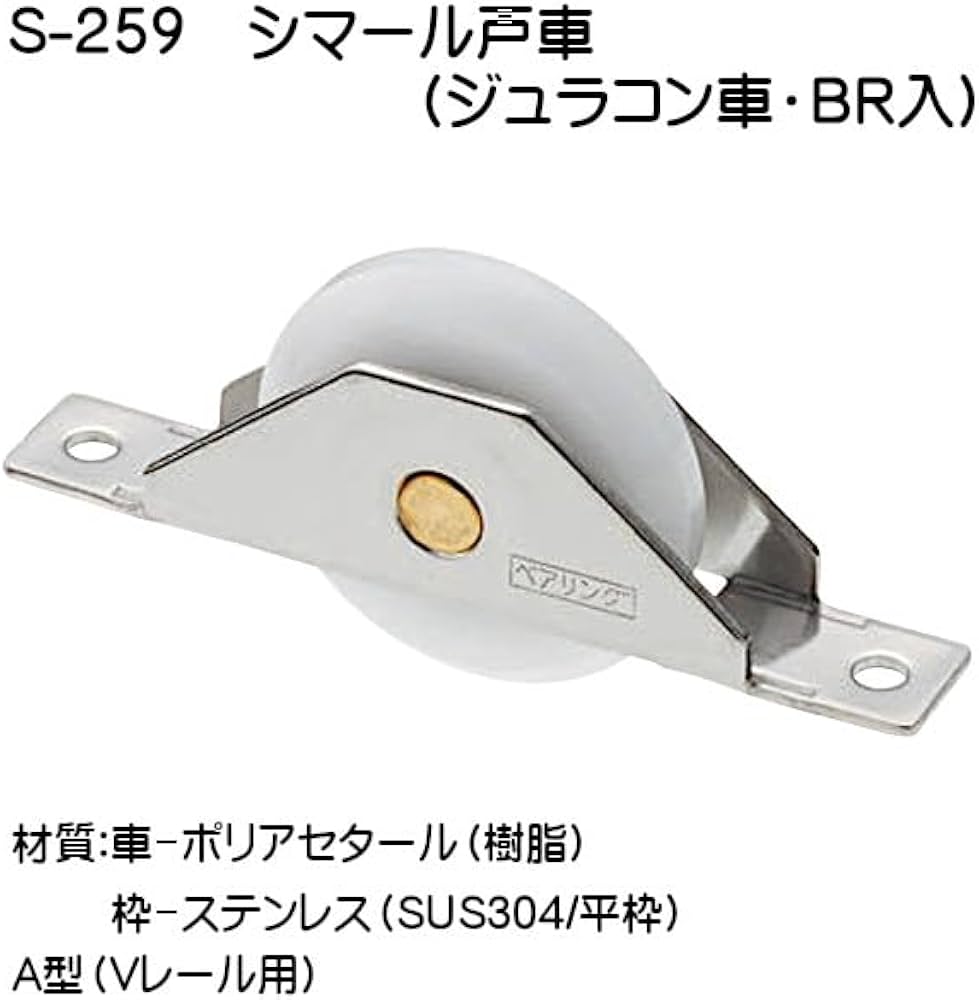 Amazon.co.jp: シマール戸車 【MARIC】 マルキ S-259 Φ36 ステンレス