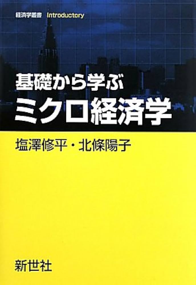 基礎から学ぶミクロ経済学 (経済学叢書Introductory) | 塩澤 修平