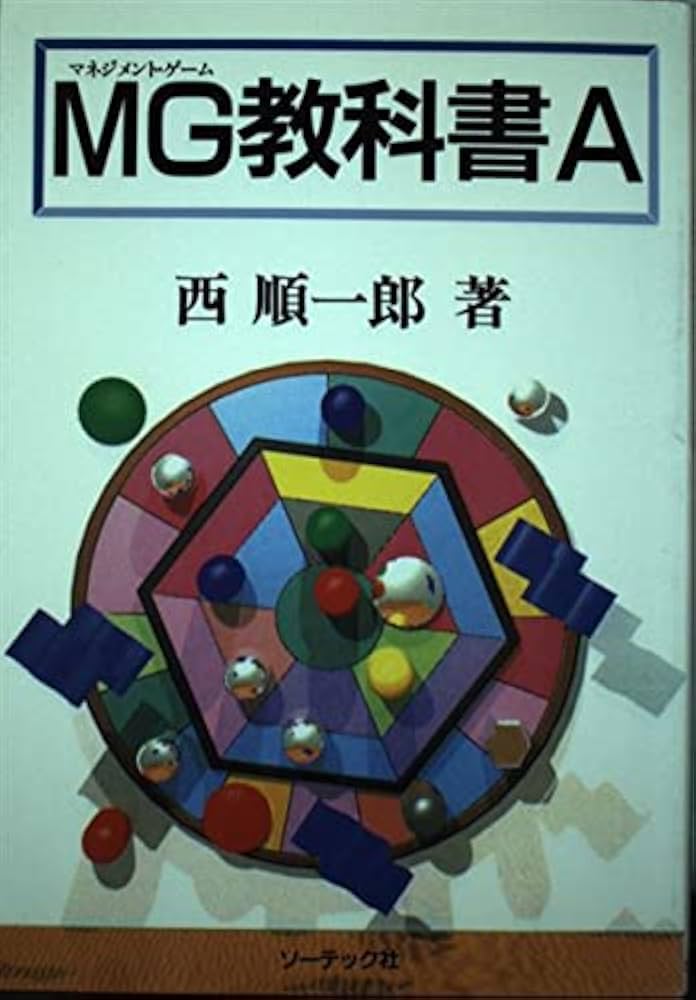 MG教科書A | 西 順一郎 |本 | 通販 | Amazon