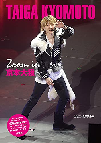 Amazon.co.jp: Zoom in 京本大我 : ジャニーズ研究会: 本