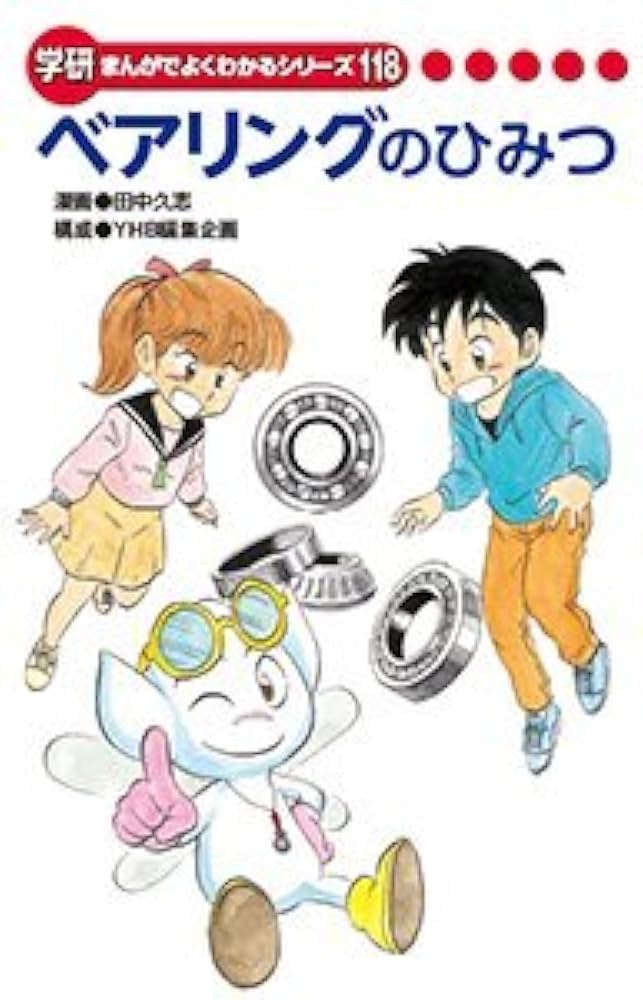 ベアリングのひみつ(学研まんがでよくわかるシリーズ) | 田中久志, YHB