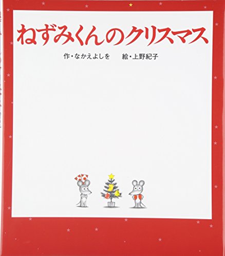 ねずみくんのクリスマス』｜感想・レビュー - 読書メーター