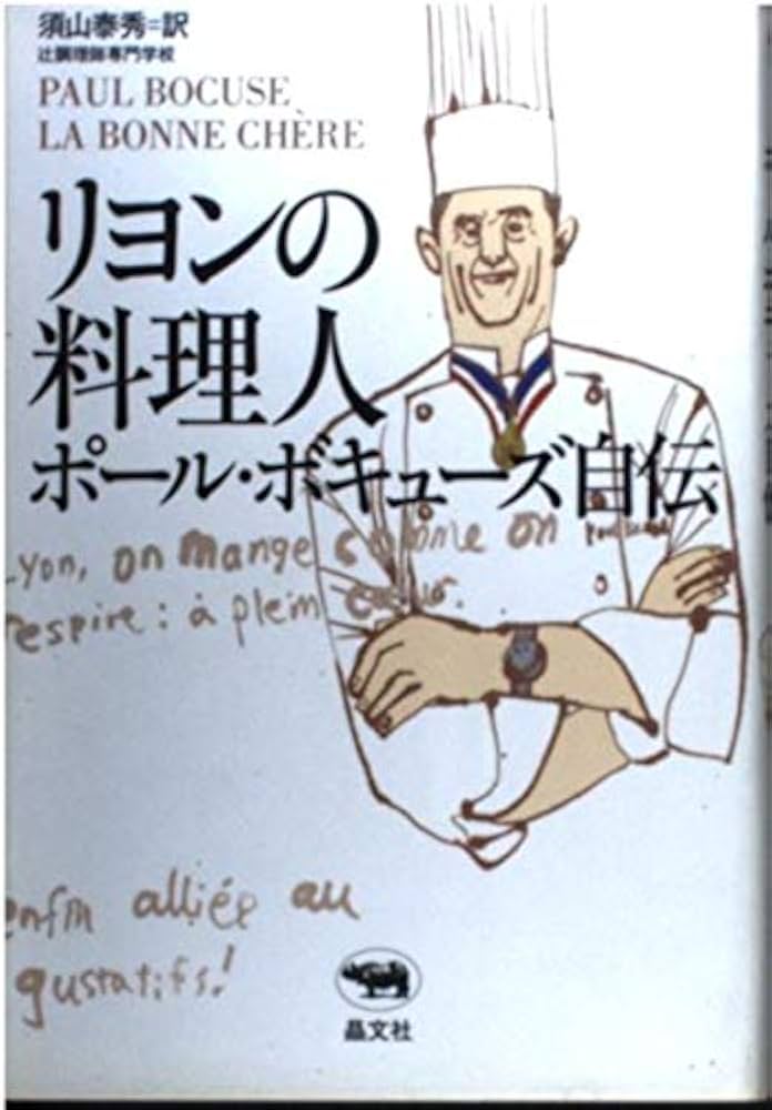リヨンの料理人ポール・ボキューズ自伝 | ポール ボキューズ, Bocuse