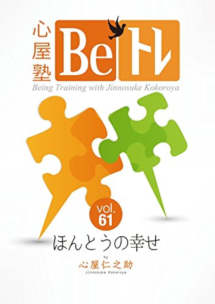 Amazon.co.jp: 心屋塾 Beトレ DVD vol.61 「ほんとうの幸せ」 (心屋塾